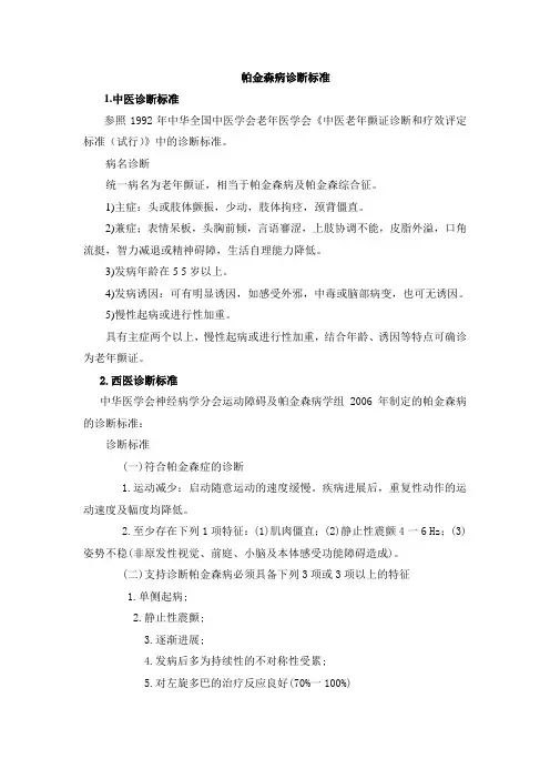 帕金森病中西医诊断标准