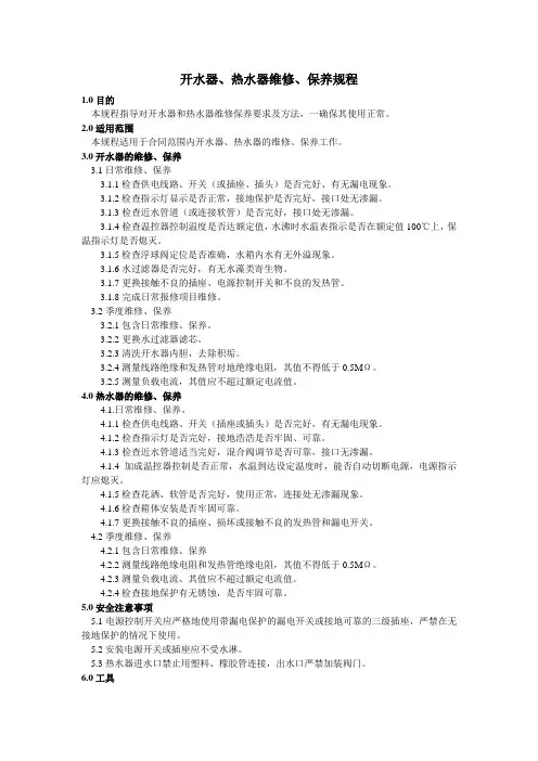 开水器、热水器维修、保养规程