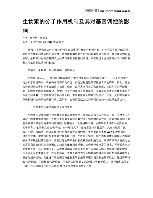 生物素的分子作用机制及其对基因调控的影响