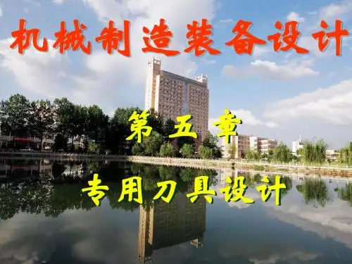第五章 专用刀具设计一
