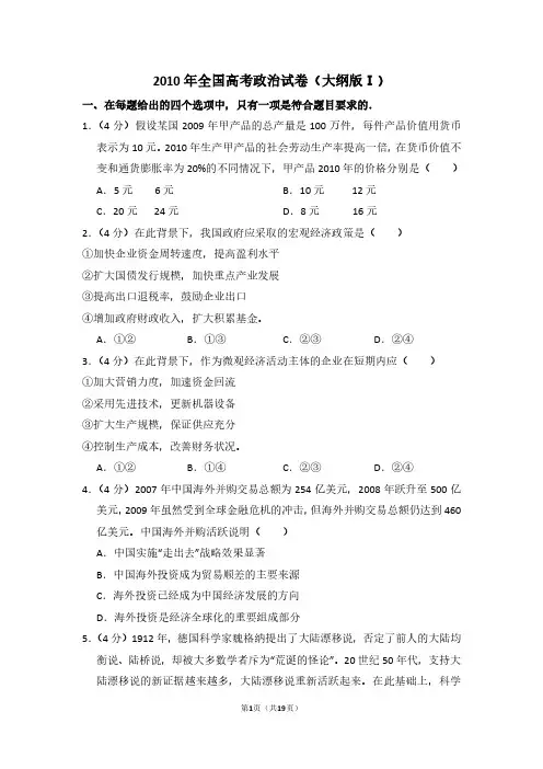 2010年全国统一高考政治试卷(大纲版ⅰ)(含解析版)