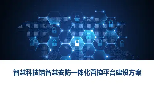 智慧科技馆智慧安防一体化管控平台建设方案