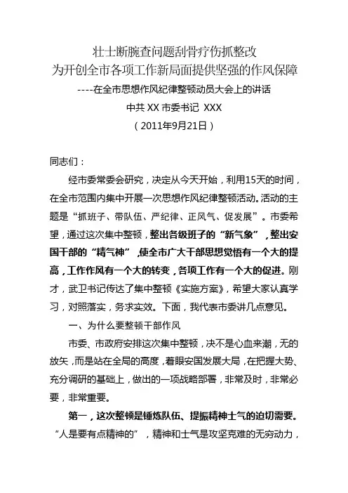 在全市思想作风纪律整顿动员大会上的讲话