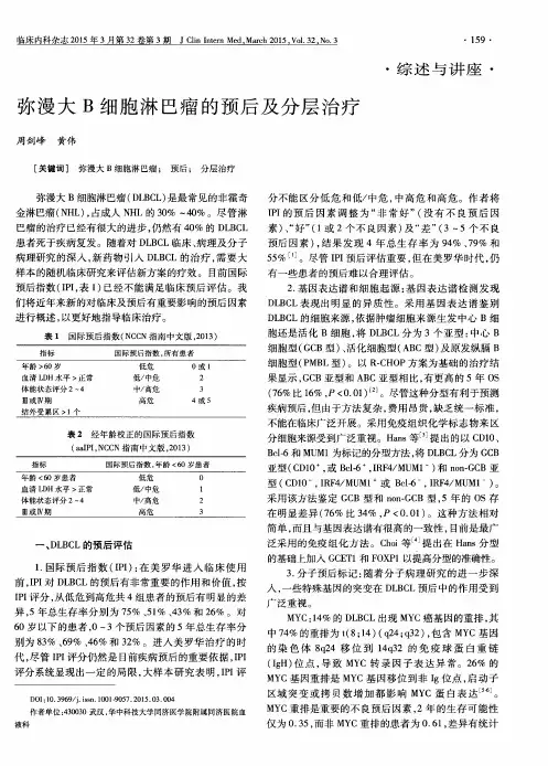 弥漫大B细胞淋巴瘤的预后及分层治疗