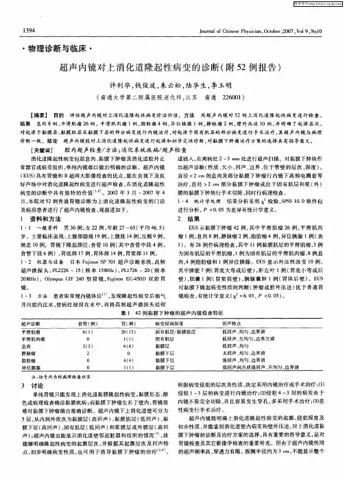 超声内镜对上消化道隆起性病变的诊断(附52例报告)