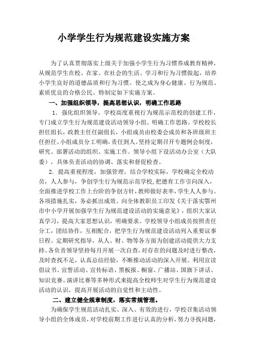 小学学生行为规范建设实施方案