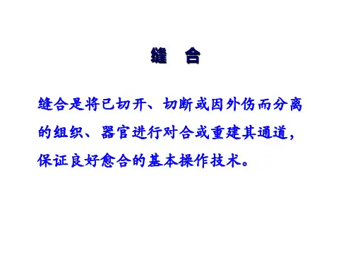 缝合
