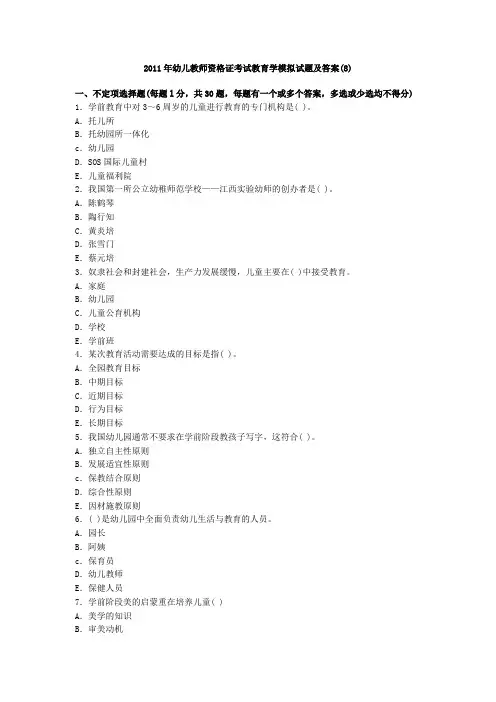 2011年幼儿教师资格证考试教育学模拟试题及答案