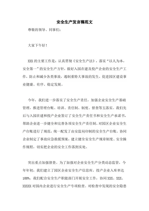 安全生产发言稿范文