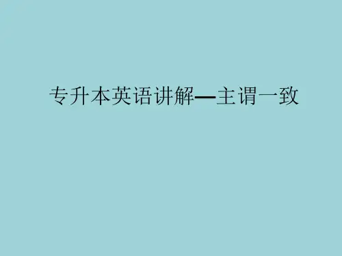 专升本英语讲解—主谓一致