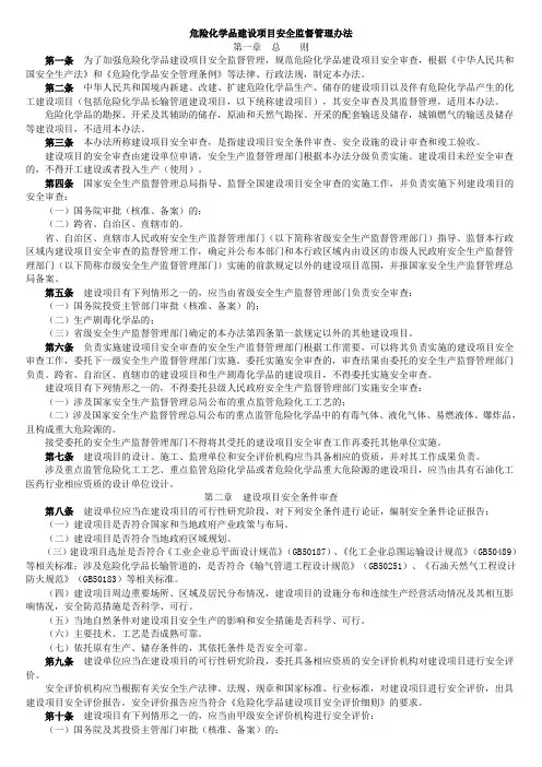 危险化学品建设项目安全监督管理办法