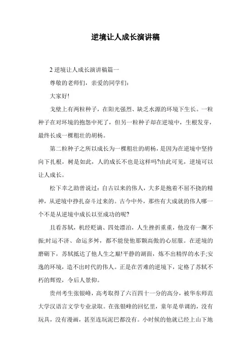 逆境让人成长演讲稿.doc