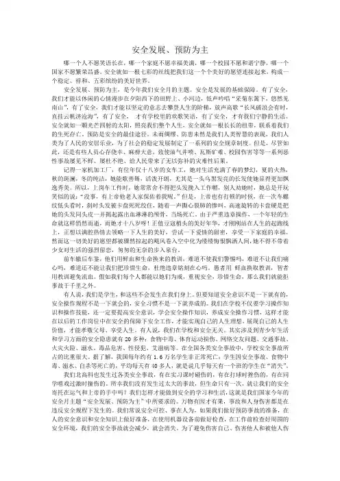 安全发展预防为主——学校安全教育文章