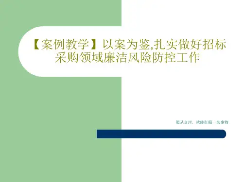 【案例教学】以案为鉴,扎实做好招标采购领域廉洁风险防控工作共19页