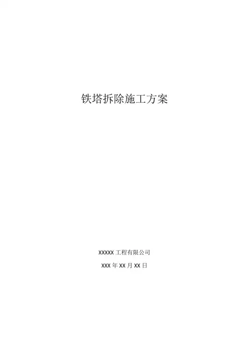 铁塔拆除施工方案 2