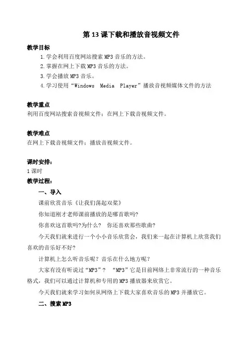 第13课下载和播放音视频文件教学设计
