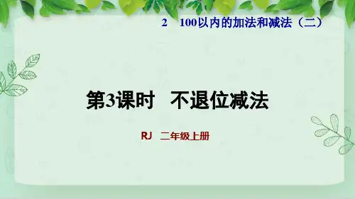 人教版二年级数学上册《2.3  不退位减法(授课课件)》PPT