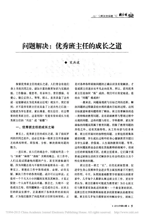 问题解决_优秀班主任的成长之道_宋兵波