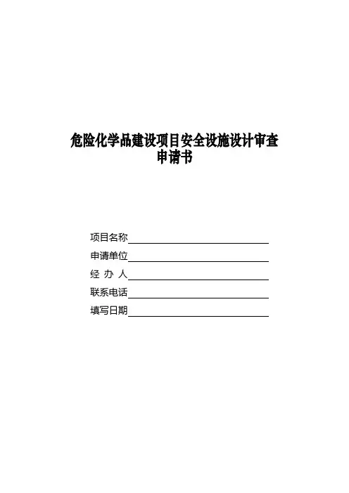 加油站危险化学品建设项目安全设施设计审查申请书资料