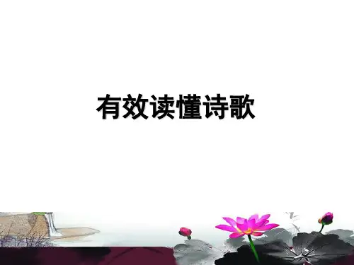 读懂一首诗歌