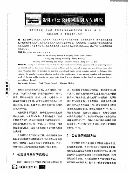 贵阳市公交线网规划方案研究