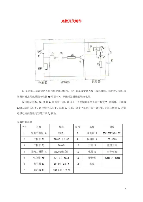 高中物理 第5章 传感器及其应用 第2节 常见传感器的工作原理 光控开关制作素材 鲁科版3-2 精