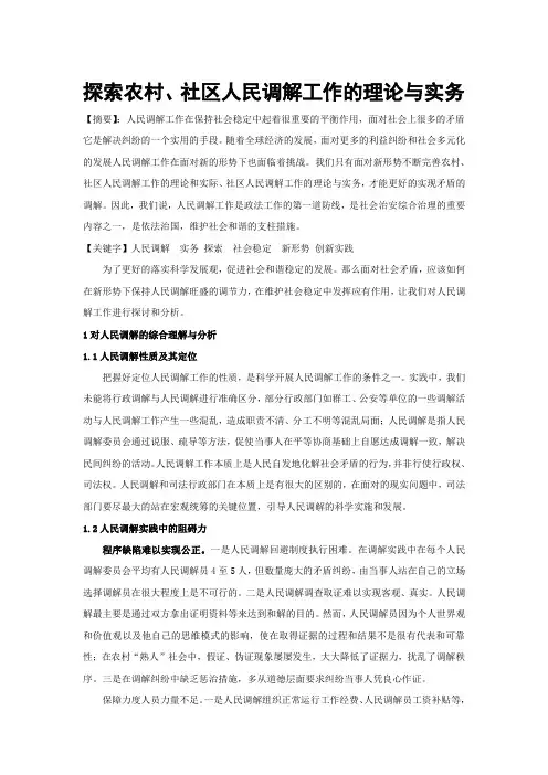 探索农村、社区人民调解工作的理论与实务