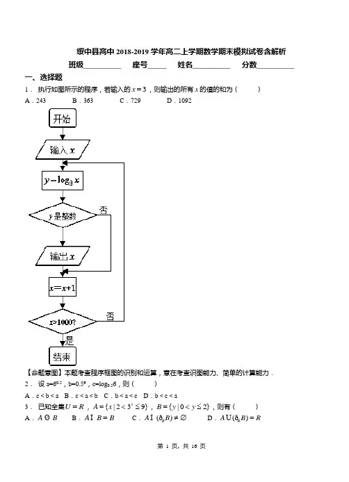 绥中县高中2018-2019学年高二上学期数学期末模拟试卷含解析