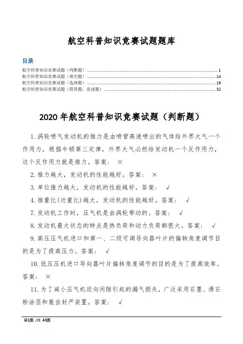 航空科普知识竞赛试题题库(含答案)