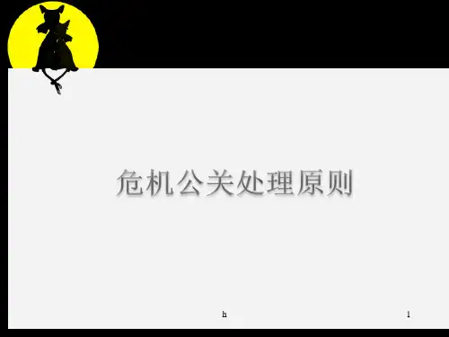 《危机公关处理原则》PPT课件