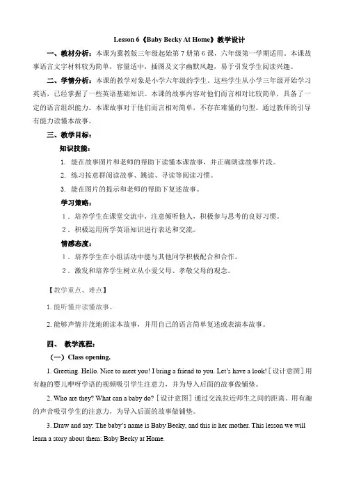 【精品】六年级上册英语教案：Lesson6 Bady Becky at Home ｜冀教版(三起).
