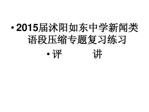 2015届沭阳如东中学新闻类语段压缩专题复习练习评讲