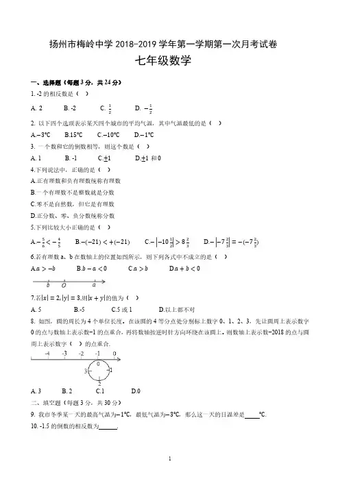 扬州市梅岭中学 2018-2019学年第一学期第一次月考试卷 七年级数学 (含答案)