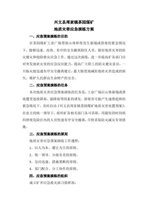 地质灾害事故应急演练方案