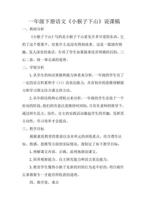 一年级下册语文《小猴子下山》说课稿