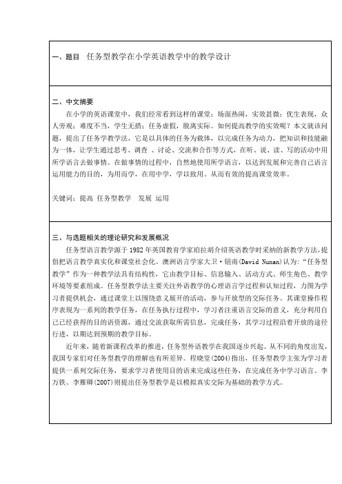 任务型教学在小学英语教学的教学设计