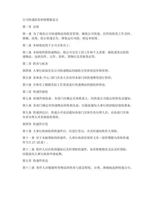 公司快递收发制度模板范文