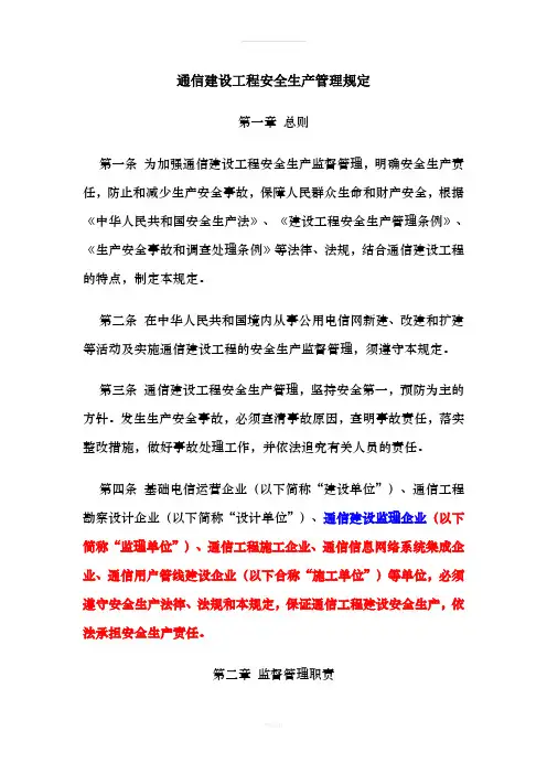 《通信建设工程安全生产管理规定》 2