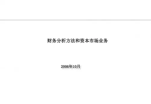 财务分析方法和资本市场业务