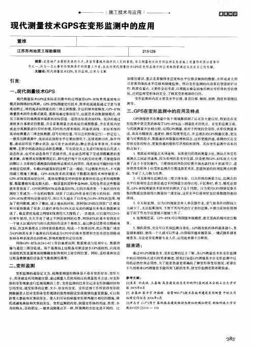 现代测量技术GPS在变形监测中的应用