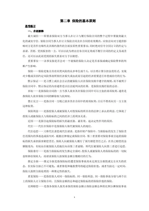 西财《保险学概论》教学资料包 课后习题答案 第二章