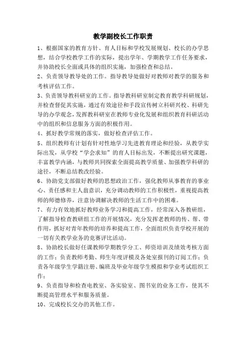 教学副校长工作职责