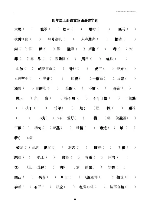四年级上册语文各课易错字音