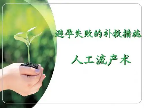 人工流产