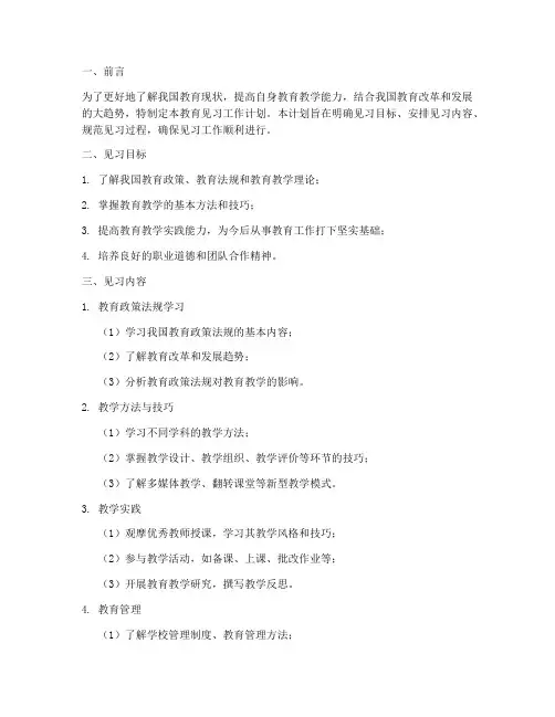 教育见习工作计划模板