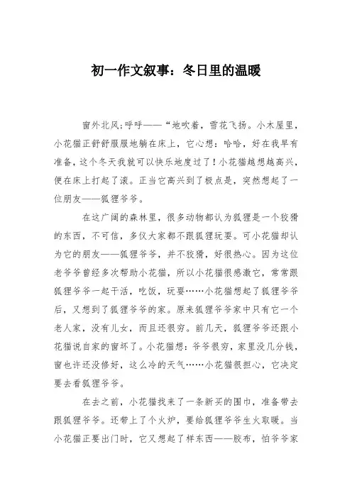 初一作文叙事：冬日里的温暖