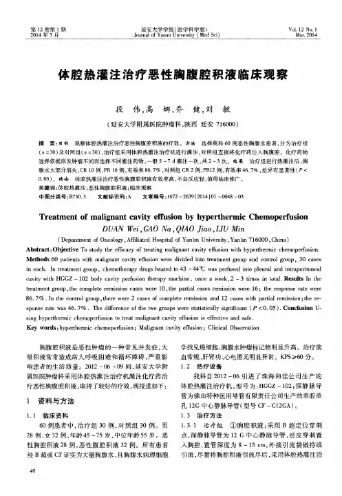 体腔热灌注治疗恶性胸腹腔积液临床观察