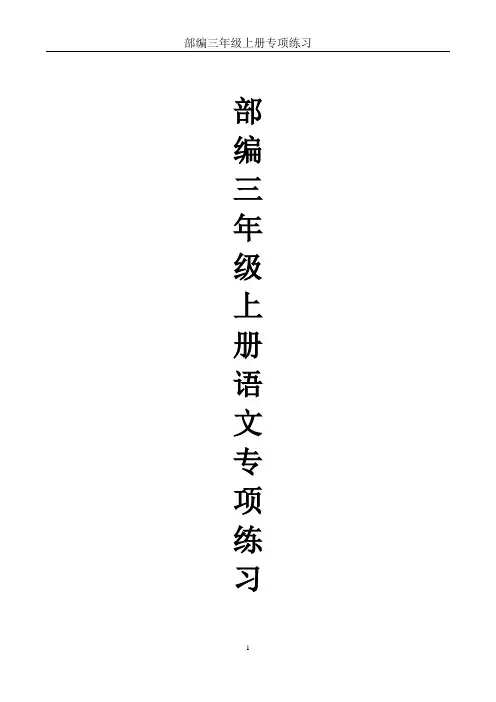 部编三年级上册语文专项练习
