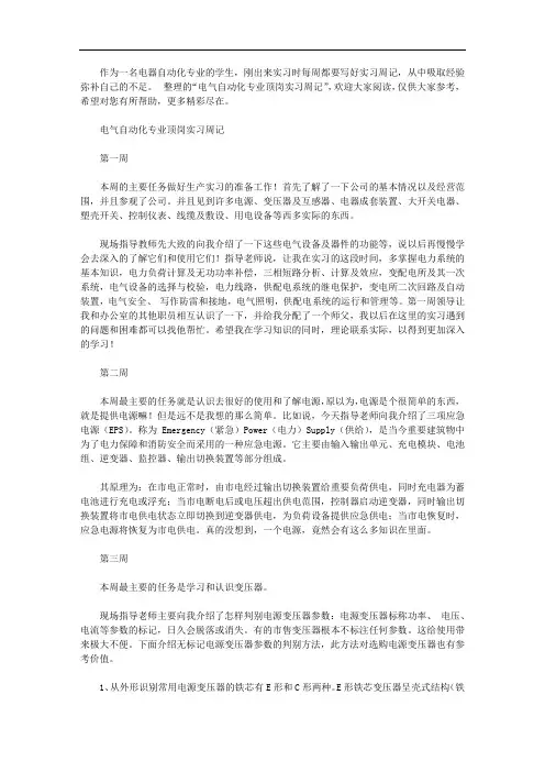 电气自动化专业顶岗实习周记【精选】