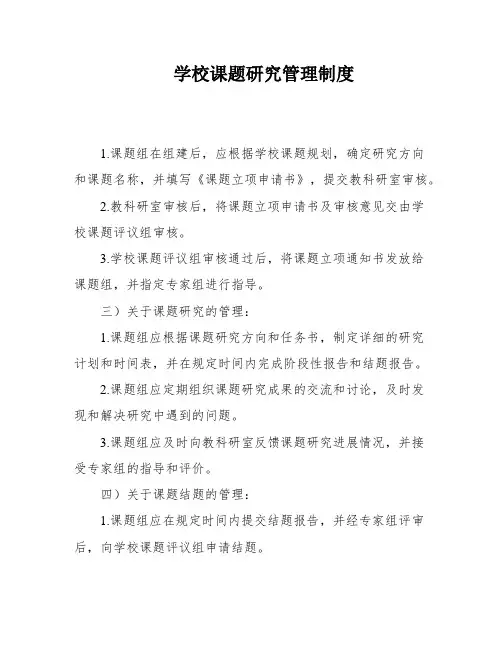 学校课题研究管理制度